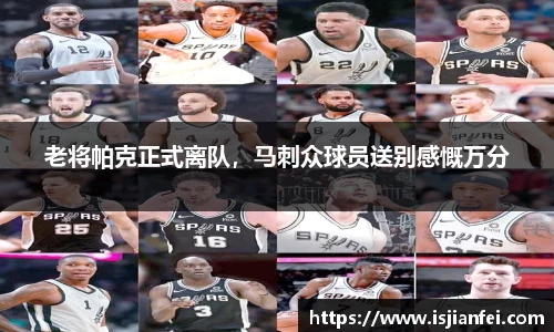 老将帕克正式离队，马刺众球员送别感慨万分