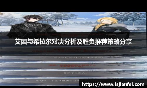 艾因与希拉尔对决分析及胜负推荐策略分享