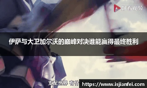 伊萨与大卫加尔沃的巅峰对决谁能赢得最终胜利