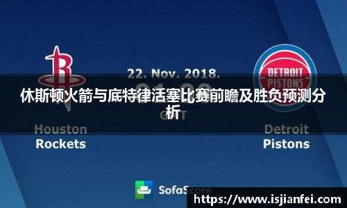 休斯顿火箭与底特律活塞比赛前瞻及胜负预测分析