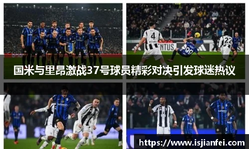 国米与里昂激战37号球员精彩对决引发球迷热议