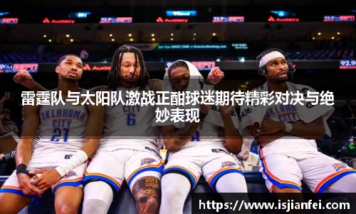 雷霆队与太阳队激战正酣球迷期待精彩对决与绝妙表现