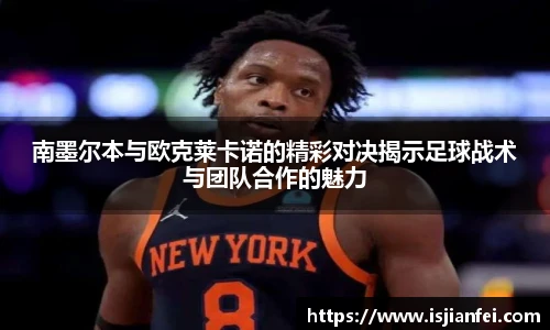 南墨尔本与欧克莱卡诺的精彩对决揭示足球战术与团队合作的魅力