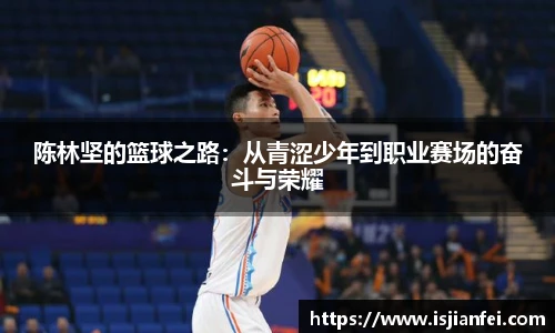 陈林坚的篮球之路：从青涩少年到职业赛场的奋斗与荣耀