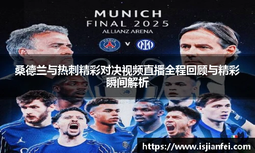 桑德兰与热刺精彩对决视频直播全程回顾与精彩瞬间解析