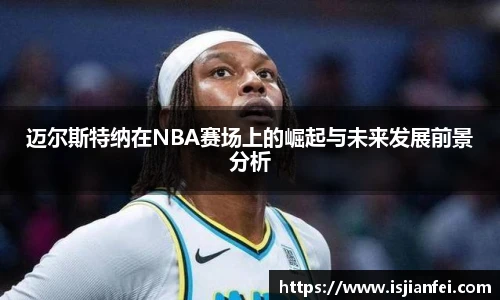 迈尔斯特纳在NBA赛场上的崛起与未来发展前景分析