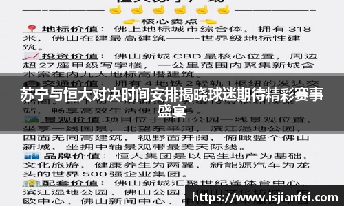 苏宁与恒大对决时间安排揭晓球迷期待精彩赛事盛宴