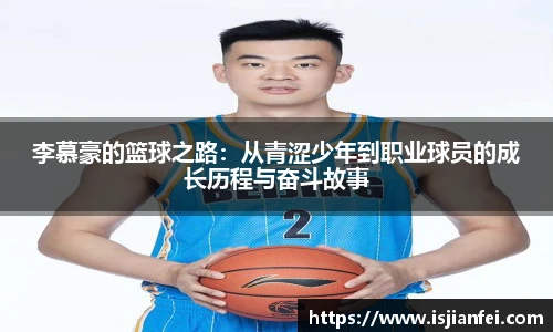 李慕豪的篮球之路：从青涩少年到职业球员的成长历程与奋斗故事
