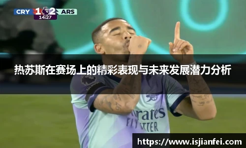 热苏斯在赛场上的精彩表现与未来发展潜力分析
