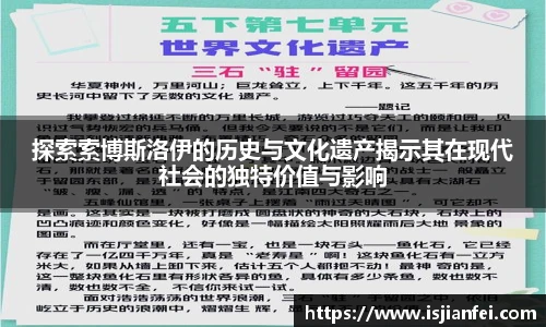 探索索博斯洛伊的历史与文化遗产揭示其在现代社会的独特价值与影响