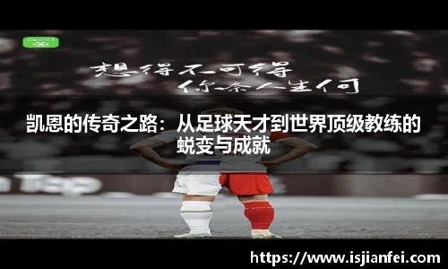 凯恩的传奇之路：从足球天才到世界顶级教练的蜕变与成就