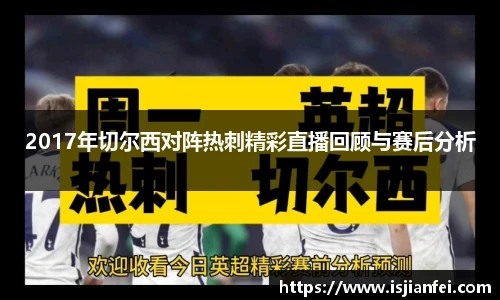 2017年切尔西对阵热刺精彩直播回顾与赛后分析