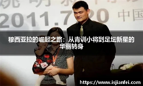 穆西亚拉的崛起之路：从青训小将到足坛新星的华丽转身